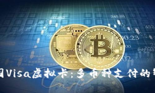 掌握英国Visa虚拟卡：多币种支付的智能选择