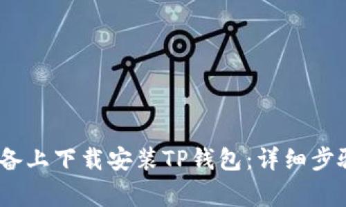 如何在iOS设备上下载安装TP钱包：详细步骤与注意事项