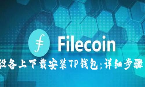 如何在iOS设备上下载安装TP钱包：详细步骤与注意事项