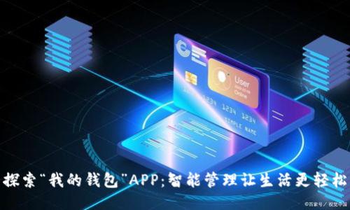 探索“我的钱包”APP：智能管理让生活更轻松