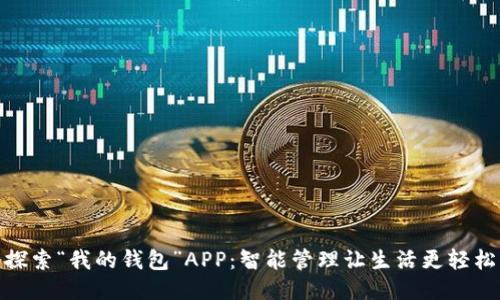 探索“我的钱包”APP：智能管理让生活更轻松