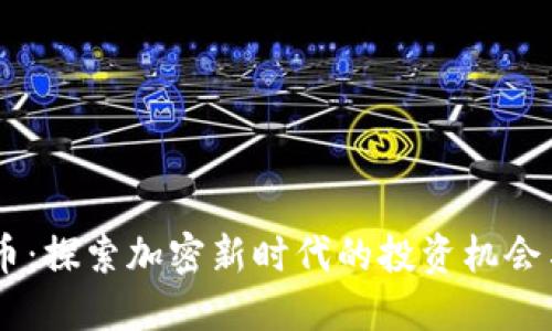BTAC虚拟币：探索加密新时代的投资机会与创新科技
