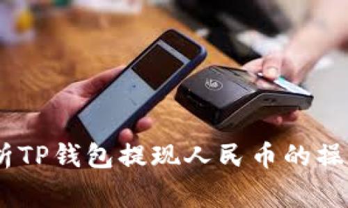 安全便捷！全面解析TP钱包提现人民币的操作流程与注意事项