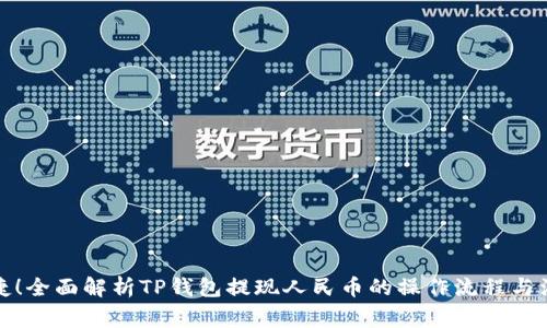 安全便捷！全面解析TP钱包提现人民币的操作流程与注意事项