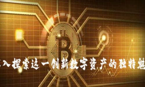 DGD虚拟币：深入探索这一创新数字资产的独特魅力与投资价值