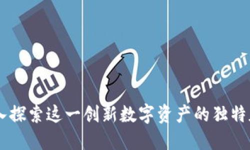 DGD虚拟币：深入探索这一创新数字资产的独特魅力与投资价值