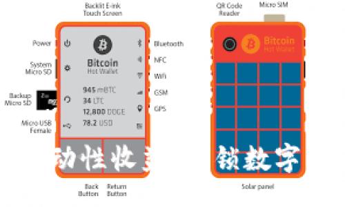 headers
    TP钱包流动性收益：解锁数字资产的新机遇