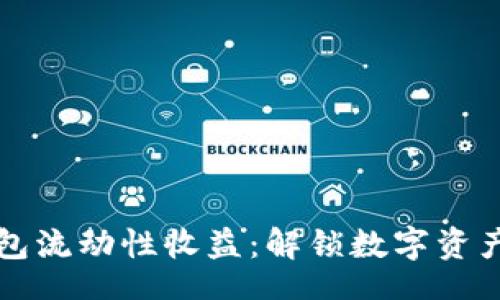 headers
    TP钱包流动性收益：解锁数字资产的新机遇