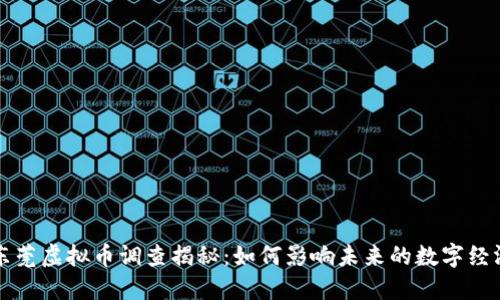 东莞虚拟币调查揭秘：如何影响未来的数字经济