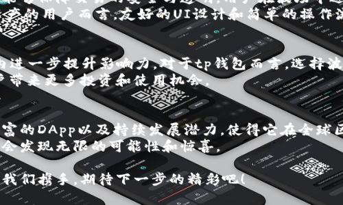 tp钱包为啥要选择波场——了解波场生态的独特价值

tp钱包,波场,区块链,数字资产/guanjianci

一、波场的起源与发展历程
波场（Tron）作为一个去中心化的区块链平台，早在2017年就进入了大众视野。它的创始人贾斯汀·孙（Justin Sun）提出了让全世界可自由共享数字内容的理念，旨在通过区块链技术，提高内容分发的效率并降低中介成本。波场的核心目标是为全球用户提供高效、透明、自由的内容分享和娱乐生态系统。
随着技术的不断更新，波场凭借其高交易速度和低交易手续费，迅速赢得了用户的青睐。它的共识机制、DApp的支持以及不断完善的生态系统，使得波场在区块链行业中占据了一席之地。而在这个背景下，tp钱包选择波场作为其支持的平台，正是看中了波场的独特价值。

二、波场的技术优势
波场的技术优势可以归结为几个要点。首先，波场具备极高的交易速度。据官方数据显示，波场的TPS（每秒交易次数）可达两千次以上，相比于以太坊等其他平台，波场在交易处理速度上表现得尤为突出。这一特性，使得波场在未来的去中心化应用（DApp）中更具竞争力。
其次，波场的交易费用几乎可以忽略不计。这使得波场的用户在进行资产转移或是参与生态中应用时，无需担心高昂的手续费。此外，这种低成本的交易环境，也吸引了大量的开发者驻足波场进行DApp的开发。

三、丰富的DApp生态系统
波场生态中有着数量众多的去中心化应用（DApp）。这些应用涵盖了游戏、社交、金融等多个领域，形成了一个多元化的社区。这种丰富的DApp生态，并不仅仅是技术的简单堆砌，它为用户提供了多种选择，使得在波场上进行投资、交易、娱乐等活动成为可能。
tp钱包作为一个安全、便捷的数字资产管理工具，用户可以在这个钱包内轻松的接入波场的各类DApp，享受无缝连接的用户体验。用户不仅可以在钱包中安全存储资产，还能通过简单的操作参与到波场的各类应用中去，体验到去中心化的乐趣和价值。

四、波场的社区活跃度
波场的成功离不开其庞大的用户和开发者社区。波场一直以来注重社区建设，通过各种线上线下活动，促进用户之间的互动与分享。这种活跃度使得波场能够即时获取用户反馈，从而不断和改进平台服务。
另外，波场还通过各类激励机制，吸引优质的开发者加入到生态系统中，推动DApp数量的持续增长。tp钱包运营团队也深知，只有一个活跃而充满活力的社区，才能为钱包用户提供更多的价值和服务。

五、安全性与便捷性并重
在数字资产时代，安全性无疑是非常重要的考量因素。tp钱包在与波场合作中，注重资产的安全保护。波场通过其独特的共识机制，能够保障交易的安全与透明。用户在波场中进行交易时，可以有效防止盗窃和欺诈行为。
此外，tp钱包提供了便捷的用户体验。无论是转账、交易还是参与DApp，用户都可以在极短的视频内完成操作。对于初次接触数字资产的用户而言，友好的UI设计和简单的操作流程，极大地降低了使用门槛，让用户更容易融入到波场的生态系统。

六、未来的发展潜力
波场在不断发展壮大的过程中，展现出了不容小觑的潜力。随着5G技术的发展和区块链技术的不断创新，波场将有望在全球范围内进一步提升影响力。对于tp钱包而言，选择波场不仅是夏尔的选择，更是基于未来的长远考虑。
预计未来波场会与更多的行业进行融合，例如游戏、媒体、社交等。通过这些合作，波场将不断扩展自己的用户基础，为tp钱包的用户带来更多投资和使用机会。

七、总结
选择波场作为tp钱包的合作平台，背后是对波场技术、生态以及用户价值的充分认识。波场凭借其优秀的技术性能、活跃的社区、丰富的DApp以及持续发展潜力，使得它在全球区块链的竞争中脱颖而出。
在未来，随着波场的不断发展与创新，tp钱包也将继续致力于为用户提供更好的服务和体验。我们相信，用户们在波场的生态中，将会发现无限的可能性和惊喜。

所以，无论你是区块链的老手，还是初次接触数字资产的新手，tp钱包和波场的结合，都是你获取数字资产价值的一条理想路径。让我们携手，期待下一步的精彩吧！