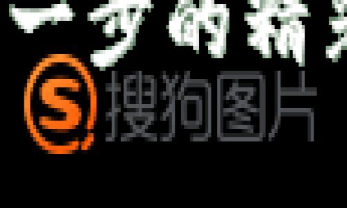 tp钱包为啥要选择波场——了解波场生态的独特价值

tp钱包,波场,区块链,数字资产/guanjianci

一、波场的起源与发展历程
波场（Tron）作为一个去中心化的区块链平台，早在2017年就进入了大众视野。它的创始人贾斯汀·孙（Justin Sun）提出了让全世界可自由共享数字内容的理念，旨在通过区块链技术，提高内容分发的效率并降低中介成本。波场的核心目标是为全球用户提供高效、透明、自由的内容分享和娱乐生态系统。
随着技术的不断更新，波场凭借其高交易速度和低交易手续费，迅速赢得了用户的青睐。它的共识机制、DApp的支持以及不断完善的生态系统，使得波场在区块链行业中占据了一席之地。而在这个背景下，tp钱包选择波场作为其支持的平台，正是看中了波场的独特价值。

二、波场的技术优势
波场的技术优势可以归结为几个要点。首先，波场具备极高的交易速度。据官方数据显示，波场的TPS（每秒交易次数）可达两千次以上，相比于以太坊等其他平台，波场在交易处理速度上表现得尤为突出。这一特性，使得波场在未来的去中心化应用（DApp）中更具竞争力。
其次，波场的交易费用几乎可以忽略不计。这使得波场的用户在进行资产转移或是参与生态中应用时，无需担心高昂的手续费。此外，这种低成本的交易环境，也吸引了大量的开发者驻足波场进行DApp的开发。

三、丰富的DApp生态系统
波场生态中有着数量众多的去中心化应用（DApp）。这些应用涵盖了游戏、社交、金融等多个领域，形成了一个多元化的社区。这种丰富的DApp生态，并不仅仅是技术的简单堆砌，它为用户提供了多种选择，使得在波场上进行投资、交易、娱乐等活动成为可能。
tp钱包作为一个安全、便捷的数字资产管理工具，用户可以在这个钱包内轻松的接入波场的各类DApp，享受无缝连接的用户体验。用户不仅可以在钱包中安全存储资产，还能通过简单的操作参与到波场的各类应用中去，体验到去中心化的乐趣和价值。

四、波场的社区活跃度
波场的成功离不开其庞大的用户和开发者社区。波场一直以来注重社区建设，通过各种线上线下活动，促进用户之间的互动与分享。这种活跃度使得波场能够即时获取用户反馈，从而不断和改进平台服务。
另外，波场还通过各类激励机制，吸引优质的开发者加入到生态系统中，推动DApp数量的持续增长。tp钱包运营团队也深知，只有一个活跃而充满活力的社区，才能为钱包用户提供更多的价值和服务。

五、安全性与便捷性并重
在数字资产时代，安全性无疑是非常重要的考量因素。tp钱包在与波场合作中，注重资产的安全保护。波场通过其独特的共识机制，能够保障交易的安全与透明。用户在波场中进行交易时，可以有效防止盗窃和欺诈行为。
此外，tp钱包提供了便捷的用户体验。无论是转账、交易还是参与DApp，用户都可以在极短的视频内完成操作。对于初次接触数字资产的用户而言，友好的UI设计和简单的操作流程，极大地降低了使用门槛，让用户更容易融入到波场的生态系统。

六、未来的发展潜力
波场在不断发展壮大的过程中，展现出了不容小觑的潜力。随着5G技术的发展和区块链技术的不断创新，波场将有望在全球范围内进一步提升影响力。对于tp钱包而言，选择波场不仅是夏尔的选择，更是基于未来的长远考虑。
预计未来波场会与更多的行业进行融合，例如游戏、媒体、社交等。通过这些合作，波场将不断扩展自己的用户基础，为tp钱包的用户带来更多投资和使用机会。

七、总结
选择波场作为tp钱包的合作平台，背后是对波场技术、生态以及用户价值的充分认识。波场凭借其优秀的技术性能、活跃的社区、丰富的DApp以及持续发展潜力，使得它在全球区块链的竞争中脱颖而出。
在未来，随着波场的不断发展与创新，tp钱包也将继续致力于为用户提供更好的服务和体验。我们相信，用户们在波场的生态中，将会发现无限的可能性和惊喜。

所以，无论你是区块链的老手，还是初次接触数字资产的新手，tp钱包和波场的结合，都是你获取数字资产价值的一条理想路径。让我们携手，期待下一步的精彩吧！