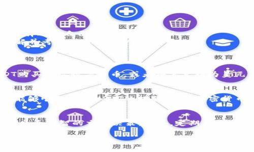 在TP钱包中提取USDT到交易所是一个简单而直接的过程。为了确保您能够顺利完成这项操作，以下是详细的步骤以及相关信息。

什么是TP钱包及其功能
TP钱包是一款支持多种数字货币的移动钱包，用户可以轻松管理自己的加密资产。它支持的货币种类繁多，其中最为人所熟知的就是USDT（泰达币）。USDT作为一种稳定币，与美元挂钩，享有相对稳定的价值，因此被广泛用于交易和转账。

为什么要将USDT提取到交易所
将USDT提取到交易所的原因有很多。首先，您可能希望使用这些资金进行其它数字货币的交易，比如比特币或以太坊。其次，交易所通常提供更高的流动性，可以帮助您更快速地买入或卖出。最后，有些交易所可能会提供更高的交易资产收益或套利机会，吸引用户进行更多的交易。

提取USDT的步骤

h41. 确认交易所地址/h4
在开始提款之前，您需要确认您的交易所账户地址。确保您选择正确的网络，比如ERC20、TRC20或Omni网络，因为不同网络的USDT地址是不可互通的。登录您的交易所账户，获取您的USDT充值地址。

h42. 打开TP钱包/h4
打开您的TP钱包应用，确保您已经成功登录。主界面上找到“资产”或“钱包”选项，点击进入。

h43. 选择USDT/h4
在您的资产列表中找到USDT，点击进入USDT页面。在此处，您可以查看您的USDT余额，以及相关的交易记录。

h44. 选择提取功能/h4
在USDT页面中，寻找“提取”或“发送”按钮。点击之后，会弹出一个新的界面供您输入提取信息。

h45. 输入交易信息/h4
在提取界面，您需要输入以下几个重要信息：
ul
    listrong接收地址/strong: 将之前在交易所获得的USDT充值地址粘贴到此。/li
    listrong提取数量/strong: 输入您希望提取的USDT数量。确保输入的数量不超过您的钱包余额，并考虑可能的网络手续费。/li
/ul

h46. 确认交易/h4
再次仔细核对您输入的信息，确保没有错误。如果一切正确，点击“确认”或“发送”按钮。系统可能会要求您输入钱包密码或进行其他安全验证。

h47. 等待交易确认/h4
交易被提交后，钱包会将其广播到网络上。根据您选择的网络，交易确认的时间可能有所不同。通常情况下，ERC20的交易确认时间相对较长，而TRC20会快一些。

注意事项
在提取USDT到交易所时，需要特别注意以下几点：
ul
    listrong地址准确性/strong: 确保您粘贴的地址完全正确。任何细微的错误都可能导致资金丢失。/li
    listrong网络选择/strong: 根据交易所支持的网络选择相应的网络进行交易。不同的网络费用和速度不同，确保选择适合自己需求的网络。/li
    listrong手续费问题/strong: 提取USDT通常会涉及到一定的网络手续费。不同网络的手续费各不相同，请提前了解并考虑到这一点。/li
/ul

交易所中的USDT使用
当您在交易所成功提取USDT后，您就可以利用这部分资金进行各种交易。交易所通常提供多种交易对，您可以通过USDT购买其它数字货币，或者将其兑换为美元等法币。

总结
TP钱包的USDT提取到交易所是一个操作简单的过程，确保您的安全与资金顺利到达是最重要的。遵循以上步骤，相信您能够顺利完成USDT的提取，享受加密货币交易的乐趣与收益。

后续操作建议
在提取完USDT后，您可以考虑对市场进行进一步的研究。了解当前的市场趋势、分析各大主流币种的行情，能够帮助您做出更明智的交易决策。此外，定期关注交易所的公告或活动，也能让您获取更多的投资机会。

最后，提醒大家在进行数字货币交易时，风险与收益并存。希望每位投资者都能保持冷静和理智，合理规划自己的投资策略。