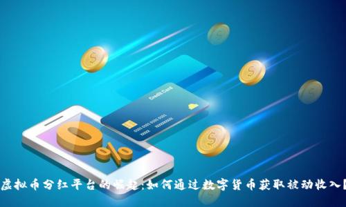 虚拟币分红平台的崛起：如何通过数字货币获取被动收入？