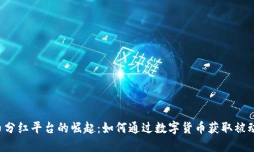 虚拟币分红平台的崛起：如何通过数字货币获取被动收入？