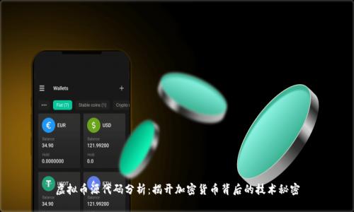 虚拟币源代码分析：揭开加密货币背后的技术秘密