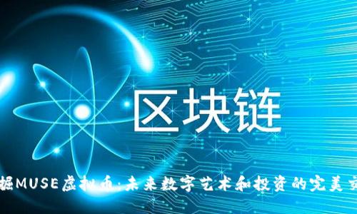 发掘MUSE虚拟币：未来数字艺术和投资的完美交汇