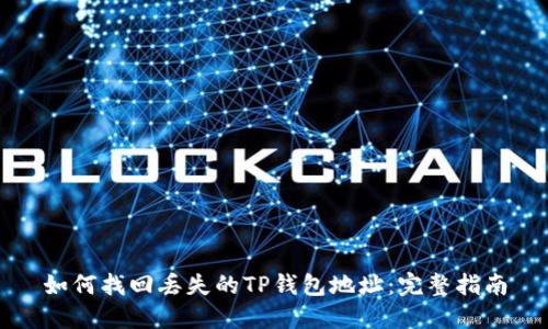 如何找回丢失的TP钱包地址：完整指南