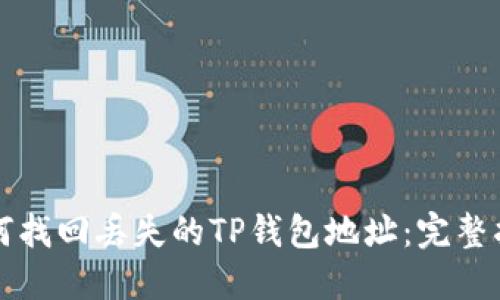 如何找回丢失的TP钱包地址：完整指南