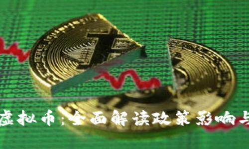 农行禁止虚拟币：全面解读政策影响与市场反应