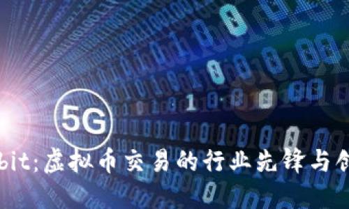 探索UPbit：虚拟币交易的行业先锋与创新力量