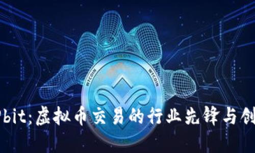 探索UPbit：虚拟币交易的行业先锋与创新力量