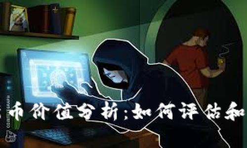 TP钱包新币价值分析：如何评估和投资潜力