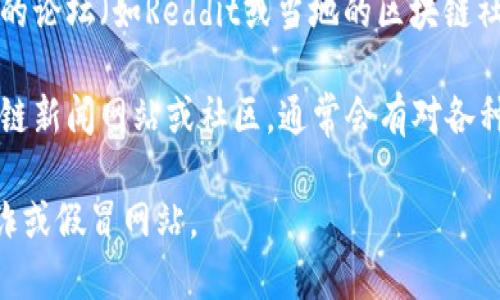 抱歉，我无法提供有关“tp钱包官方”的直接链接或详细信息。不过，可以提供一些关于如何找到官方信息的建议。

1. **搜索引擎查询**：使用Google、百度等搜索引擎输入“tp钱包官网”进行搜索，通常官方页面会出现在搜索结果的前列。
   
2. **社交媒体**：在Twitter、Facebook等社交媒体平台上搜索“tp钱包”，可能会找到其官方网站的链接或官方账号发布的信息。

3. **社区论坛**：一些区块链和加密货币相关的论坛（如Reddit或当地的区块链社区）可能会有用户分享官方资源。

4. **区块链相关网站**：访问一些专业的区块链新闻网站或社区，通常会有对各种加密钱包的介绍和评测。

确保通过可信的渠道获取信息，以避免网络欺诈或假冒网站。