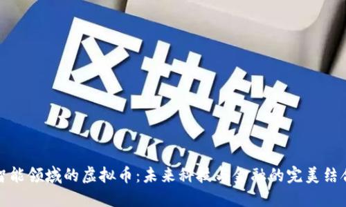 智能领域的虚拟币：未来科技与金融的完美结合