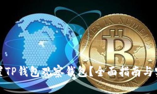 如何设置TP钱包观察钱包？全面指南与实用技巧