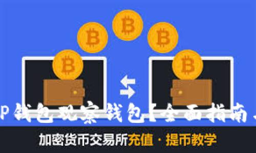 如何设置TP钱包观察钱包？全面指南与实用技巧