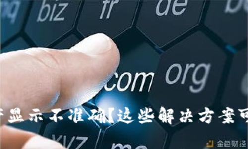 TP钱包资产显示不准确？这些解决方案可以帮助你！