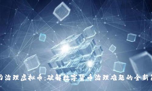 大力治理虚拟币：破解数字货币治理难题的全新策略