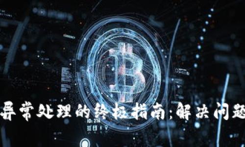 TP钱包订单异常处理的终极指南：解决问题的创新方法