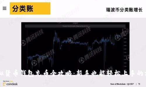 虚拟货币钱包充币全攻略：新手也能轻松上手的方法