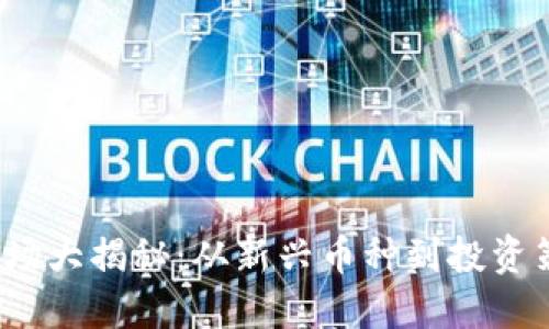 2022年虚拟币市场大揭秘：从新兴币种到投资策略的全方位指南