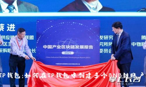 TP钱包：如何在TP钱包中创建多个BNB链账户？