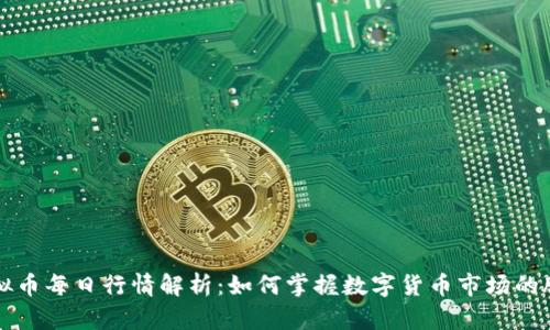 虚拟币每日行情解析：如何掌握数字货币市场的脉搏