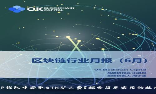 如何在TP钱包中获取ETH矿工费？探索简单实用的技巧与攻略