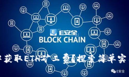 如何在TP钱包中获取ETH矿工费？探索简单实用的技巧与攻略