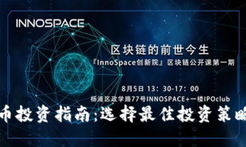 2024年虚拟货币投资指南：选择最佳投资策略，获取丰厚回报