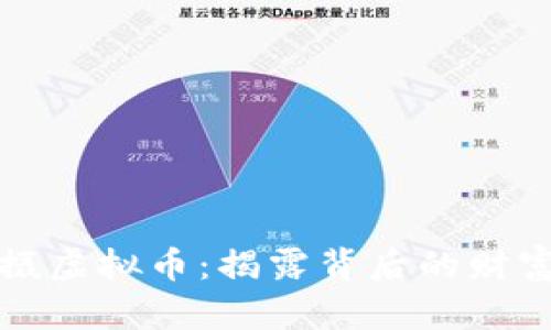 冒死拍摄虚拟币：揭露背后的财富与风险