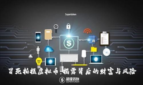 冒死拍摄虚拟币：揭露背后的财富与风险