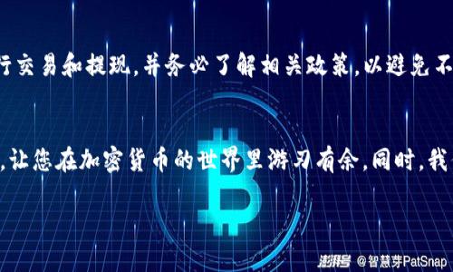    如何在TP钱包中无HT进行提现的详细指南  / 

 guanjianci  TP钱包, 提现, 加密货币, HT  /guanjianci 

 引言 
 在加密货币市场中，安全与便捷是每位用户最关心的问题之一。在使用TP钱包进行资产管理时，有时用户可能会遇到没有HT（火币通证）的问题，从而影响到提现的过程。本文旨在为您提供一份详细的指南，教您如何在没有HT的情况下顺利进行提现，无论您是新手还是老手，都能从中受益。 

 了解TP钱包与HT 
 首先，我们需要了解TP钱包以及HT的基本概念。TP钱包是一款功能强大的数字资产管理工具，支持多个区块链的资产存储、转账、查询等功能。而HT则是火币交易所发行的通证，在交易所中通常用于交易手续费的抵扣以及其他多种功能。虽然HT在提现时可能会有所帮助，但并不是唯一的选择。 

 为什么没有HT也能提现？ 
 很多人可能会产生疑问：没有HT就不能提现了吗？其实不然。在TP钱包中，提现的操作并不完全依赖于HT。在TP钱包里，您可以使用其他的加密资产进行提现，具体取决于您选择的提现方式和交易所的政策。 

 提现前的准备工作 
 在您开始提现之前，有几个准备步骤是非常重要的。首先，确保您的TP钱包已经完成了实名验证，通常只有在完成KYC（了解您的客户）后才能进行大额提现。此外，确保您的钱包账户中有足够的其他加密货币（如BTC、ETH等），因为提现过程中可能会涉及到手续费，这些手续费通常需要使用协议内认可的资产进行支付。 

 第一步：选择提现方式 
 在TP钱包中，有几种提现方式，您需要根据自己的需求进行选择。一般来说，您可以选择将加密货币提现到某个交易所，或是提现到自己的银行账户。 
ul
    li提现到交易所： 选择一个支持您加密货币的交易所，例如将BTC或ETH提现到Binance或者Coinbase等。/li
    li提现到银行账户： 如果您希望将加密货币兑换成法币并转到银行账户，确保该交易所支持这种操作。/li
/ul

 第二步：进行数字资产转换 
 如果您的TP钱包中没有足够的HT，而您又希望进行提现，您可以通过内部交易或者去中心化交易所（DEX）将其它数字资产转换为提现所需的资产。例如，您可以将BTC或ETH在TP钱包内部进行交换，或在去中心化交易所如Uniswap进行换币操作。请注意，选择合适的交易对可以降低手续费，并确保交易的流动性。 

 第三步：确认提现信息 
 一旦您确定了提现方式并处理了必要的资产转换后，您需要仔细确认提现信息。这包括但不限于： 
ul
    li提现地址： 这是您从TP钱包提现时所需输入的收款地址，确保您输入的是正确无误的地址。/li
    li提现金额： 在提现前，一定要仔细核对您输入的金额，避免由于金额错误造成的损失。/li
    li手续费： 了解并核对提现所需的手续费，以免在提现过程中遇到意外的费用。/li
/ul

 第四步：提交提现申请 
 确认信息无误后，您可以在TP钱包中提交提现申请。请耐心等待审核，一般情况下，审核的时间会因平台而异。有些平台可能会在几分钟内完成审核，而有些则可能需要几小时。 

 第五步：跟踪提现状态 
 提交提现申请后，您可以在TP钱包中查看提现的状态。如果提现申请成功，您会收到相关的确认信息。倘若提现发生问题，及时与TP钱包的客服进行联系，寻找解决方案是至关重要的。 

 提现的风险与建议 
 虽然在TP钱包中提现是相对安全的，但仍然存在一些潜在的风险。首先，确保您的钱包安全，避免被黑客攻击。其次，选择信誉良好的交易所进行交易和提现，并务必了解相关政策，以避免不必要的麻烦。最后，强烈建议开启双重身份验证（2FA），以进一步提升账户安全性。 

 结语 
 在没有HT的情况下进行TP钱包的提现并非难事。通过了解提现流程、灵活运用资产，您仍然能够顺利完成提现操作。希望本指南可以帮助到您，让您在加密货币的世界里游刃有余。同时，我们也希望您在进行数字资产交易时，总能保持警惕，确保资产的安全。随着技术的不断发展，未来的加密货币钱包和交易方式也将更加多样化。 

 如果您对TP钱包或提现流程有更多疑问，欢迎随时参与讨论。加密货币的世界广袤无边，我们一起成长，共同享受这段旅程吧！