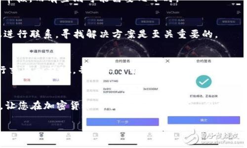    如何在TP钱包中无HT进行提现的详细指南  / 

 guanjianci  TP钱包, 提现, 加密货币, HT  /guanjianci 

 引言 
 在加密货币市场中，安全与便捷是每位用户最关心的问题之一。在使用TP钱包进行资产管理时，有时用户可能会遇到没有HT（火币通证）的问题，从而影响到提现的过程。本文旨在为您提供一份详细的指南，教您如何在没有HT的情况下顺利进行提现，无论您是新手还是老手，都能从中受益。 

 了解TP钱包与HT 
 首先，我们需要了解TP钱包以及HT的基本概念。TP钱包是一款功能强大的数字资产管理工具，支持多个区块链的资产存储、转账、查询等功能。而HT则是火币交易所发行的通证，在交易所中通常用于交易手续费的抵扣以及其他多种功能。虽然HT在提现时可能会有所帮助，但并不是唯一的选择。 

 为什么没有HT也能提现？ 
 很多人可能会产生疑问：没有HT就不能提现了吗？其实不然。在TP钱包中，提现的操作并不完全依赖于HT。在TP钱包里，您可以使用其他的加密资产进行提现，具体取决于您选择的提现方式和交易所的政策。 

 提现前的准备工作 
 在您开始提现之前，有几个准备步骤是非常重要的。首先，确保您的TP钱包已经完成了实名验证，通常只有在完成KYC（了解您的客户）后才能进行大额提现。此外，确保您的钱包账户中有足够的其他加密货币（如BTC、ETH等），因为提现过程中可能会涉及到手续费，这些手续费通常需要使用协议内认可的资产进行支付。 

 第一步：选择提现方式 
 在TP钱包中，有几种提现方式，您需要根据自己的需求进行选择。一般来说，您可以选择将加密货币提现到某个交易所，或是提现到自己的银行账户。 
ul
    li提现到交易所： 选择一个支持您加密货币的交易所，例如将BTC或ETH提现到Binance或者Coinbase等。/li
    li提现到银行账户： 如果您希望将加密货币兑换成法币并转到银行账户，确保该交易所支持这种操作。/li
/ul

 第二步：进行数字资产转换 
 如果您的TP钱包中没有足够的HT，而您又希望进行提现，您可以通过内部交易或者去中心化交易所（DEX）将其它数字资产转换为提现所需的资产。例如，您可以将BTC或ETH在TP钱包内部进行交换，或在去中心化交易所如Uniswap进行换币操作。请注意，选择合适的交易对可以降低手续费，并确保交易的流动性。 

 第三步：确认提现信息 
 一旦您确定了提现方式并处理了必要的资产转换后，您需要仔细确认提现信息。这包括但不限于： 
ul
    li提现地址： 这是您从TP钱包提现时所需输入的收款地址，确保您输入的是正确无误的地址。/li
    li提现金额： 在提现前，一定要仔细核对您输入的金额，避免由于金额错误造成的损失。/li
    li手续费： 了解并核对提现所需的手续费，以免在提现过程中遇到意外的费用。/li
/ul

 第四步：提交提现申请 
 确认信息无误后，您可以在TP钱包中提交提现申请。请耐心等待审核，一般情况下，审核的时间会因平台而异。有些平台可能会在几分钟内完成审核，而有些则可能需要几小时。 

 第五步：跟踪提现状态 
 提交提现申请后，您可以在TP钱包中查看提现的状态。如果提现申请成功，您会收到相关的确认信息。倘若提现发生问题，及时与TP钱包的客服进行联系，寻找解决方案是至关重要的。 

 提现的风险与建议 
 虽然在TP钱包中提现是相对安全的，但仍然存在一些潜在的风险。首先，确保您的钱包安全，避免被黑客攻击。其次，选择信誉良好的交易所进行交易和提现，并务必了解相关政策，以避免不必要的麻烦。最后，强烈建议开启双重身份验证（2FA），以进一步提升账户安全性。 

 结语 
 在没有HT的情况下进行TP钱包的提现并非难事。通过了解提现流程、灵活运用资产，您仍然能够顺利完成提现操作。希望本指南可以帮助到您，让您在加密货币的世界里游刃有余。同时，我们也希望您在进行数字资产交易时，总能保持警惕，确保资产的安全。随着技术的不断发展，未来的加密货币钱包和交易方式也将更加多样化。 

 如果您对TP钱包或提现流程有更多疑问，欢迎随时参与讨论。加密货币的世界广袤无边，我们一起成长，共同享受这段旅程吧！