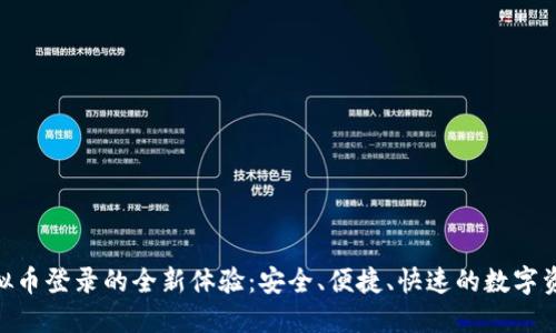 探索One虚拟币登录的全新体验：安全、便捷、快速的数字资产管理平台
