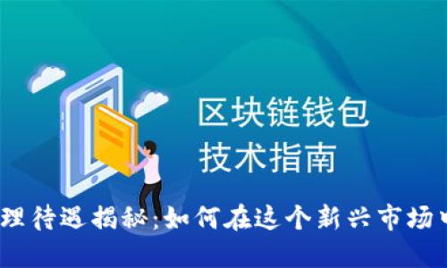 2023年虚拟币代理待遇揭秘：如何在这个新兴市场中获取丰厚的回报