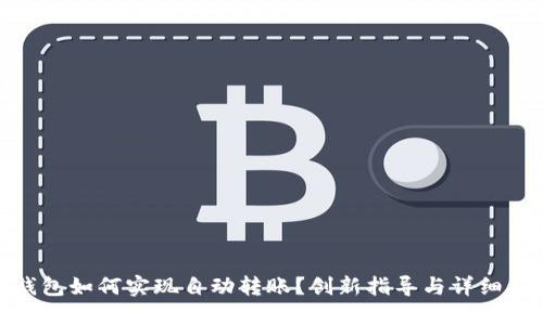 TP钱包如何实现自动转账？创新指导与详细步骤