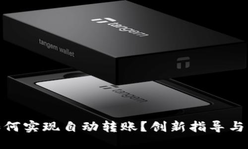 TP钱包如何实现自动转账？创新指导与详细步骤