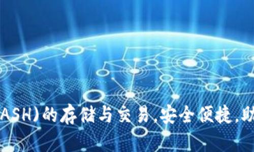 TP钱包支持达世币(DASH)的存储与交易，安全便捷，助你轻松管理数字资产