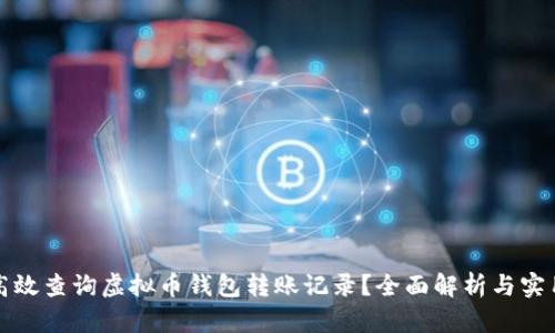 如何高效查询虚拟币钱包转账记录？全面解析与实用技巧